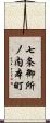 七条御所ノ内本町 Scroll
