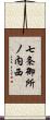 七条御所ノ内西 Scroll