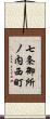 七条御所ノ内西町 Scroll