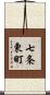 七条東町 Scroll