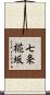 七条椛坂 Scroll