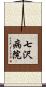七沢病院 Scroll