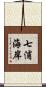 七浦海岸 Scroll
