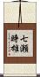 七瀬時雄 Scroll