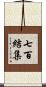 七百結集 Scroll