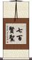 七百賢聖 Scroll
