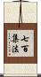 七百集法 Scroll