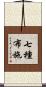 七種布施 Scroll