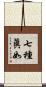 七種眞如 Scroll