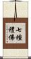 七種禮佛 Scroll