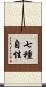 七種自性 Scroll