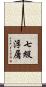 七級浮屠 Scroll