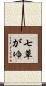 七草がゆ Scroll