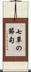 七草の節句 Scroll