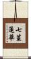 七莖蓮華 Scroll