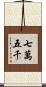 七萬五千 Scroll