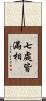 七處皆滿相 Scroll