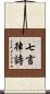 七言律詩 Scroll