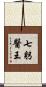 七躬醫王 Scroll