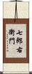 七郎右衛門 Scroll