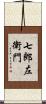 七郎左衛門 Scroll