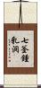 七釜鍾乳洞 Scroll
