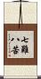 七難八苦 Scroll