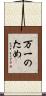 万一のため Scroll