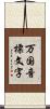 万国音標文字 Scroll