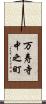 万寿寺中之町 Scroll