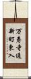 万寿寺通新町東入 Scroll