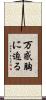 万感胸に迫る Scroll