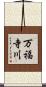 万福寺川 Scroll