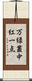 万緑叢中紅一点 Scroll