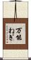 万能ねぎ Scroll