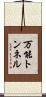 万能トンネル Scroll