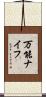万能ナイフ Scroll