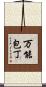 万能包丁 Scroll