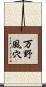 万野風穴 Scroll