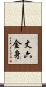 丈六金身 Scroll