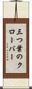 三つ葉のクローバー Scroll