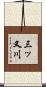 三ッ又川 Scroll