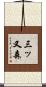 三ッ又森 Scroll