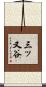 三ッ又谷 Scroll