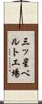 三ッ星ベルト工場 Scroll
