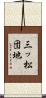 三ッ松団地 Scroll