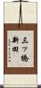 三ッ橋新田 Scroll