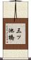 三ッ池橋 Scroll