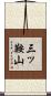 三ッ鞍山 Scroll