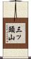 三ッ頭山 Scroll